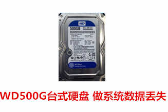 阜阳电脑公司王先生WD500G台式机硬盘数据恢复成功案例展示