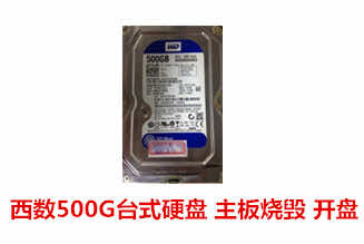 铜陵致诚500G台式机硬盘开盘数据恢复成功案例展示