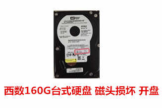 阜阳化肥厂160GWD硬盘开盘数据恢复成功案例展示