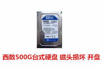 安徽省交通勘察设计院500G西数台式机硬盘开盘数据恢复成功案例展示
