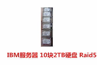 黄山邢先生2T IBM存储服务器Raid数据恢复成功案例展示