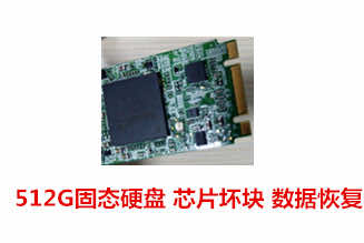 安庆卢先生512G笔记本固态硬盘数据恢复成功案例展示