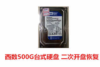 合肥通威太阳能500G西数台式机硬盘二次开盘数据恢复成功案例展示