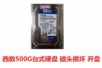 亳州开元电脑500G西数台式机硬盘开盘恢复成功案例展示