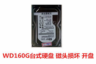 池州慧智160G西部数据台式硬盘开盘数据恢复成功案例展示