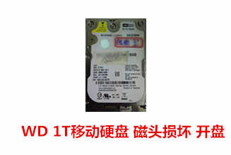 合肥鲲鹏电脑WD 1TB移动硬盘数据恢复成功案例展示