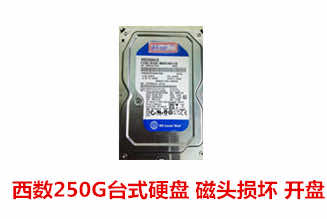 蚌埠张先生250G西部数据台式机硬盘数据恢复成功案例展示