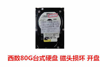 蚌埠威先生80G西数台式机硬盘开盘恢复成功案例展示