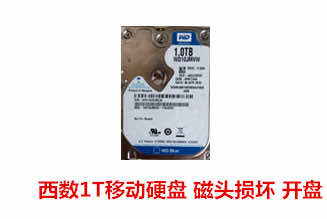 合肥冯先生1TB西数原装移动硬盘数据恢复成功案例展示