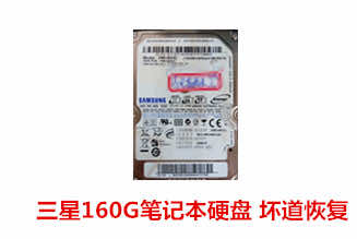 合肥苏先生160G三星笔记本硬盘坏道数据恢复成功案例展示