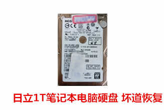 阜阳讯闪网络1TB日立笔记本硬盘数据恢复成功案例展示