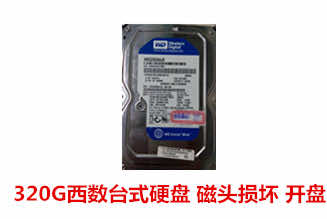合肥佳恒汪先生西数320G台式机硬盘开盘数据恢复成功案例展示