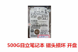 合肥任先生500G日立笔记本电脑硬盘开盘数据恢复成功案例展示