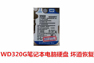 合肥诚创科技320G笔记本电脑硬盘坏道数据恢复成功案例展示