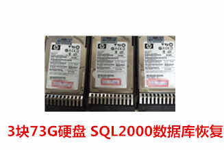 合肥丛先生3块73G服务器SQL2000数据库恢复成功案例展示