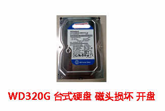 庐江鸿翔西数320G台式机硬盘数据恢复成功案例展示