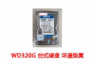 滁州传传西数320G台式机硬盘数据恢复成功案例展示