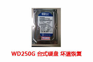 安庆张先生250G西数台式机硬盘数据恢复成功案例展示