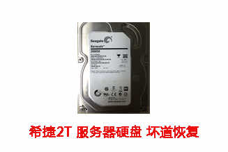 合肥李先生2TB希捷服务器硬盘数据恢复成功案例展示