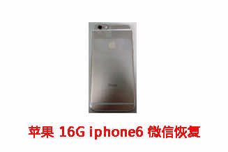 合肥张先生苹果16G Iphone6微信数据恢复成功案例展示