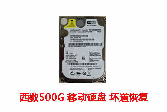 合肥科大讯飞500G西数移动硬盘数据恢复成功案例展示