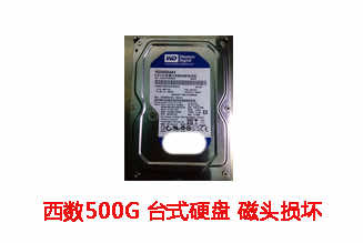 合肥宇讯500G西部数据台式机硬盘数据恢复成功案例展示