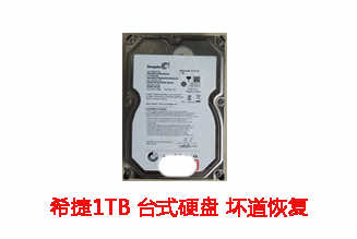 合肥鲍先生1T希捷台式机硬盘数据恢复成功案例展示