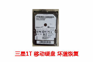 滁州传传科技1T三星移动硬盘数据恢复成功案例展示