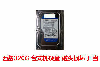 合肥戴尔服务站320G西数台式机硬盘数据恢复成功案例展示