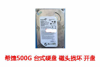 合肥印先生500G希捷台式硬盘数据恢复成功案例展示