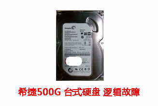 合肥孙先生500G希捷台式硬盘数据恢复成功案例展示