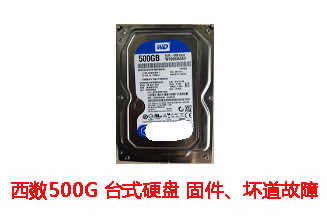 铜陵志诚500G西数台式硬盘数据恢复成功案例展示