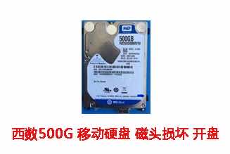 舒城超越500G西数移动硬盘开盘数据恢复成功案例展示