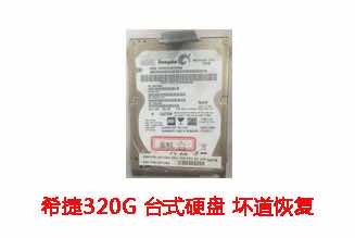 合肥物质研究所320G希捷台式硬盘坏道数据恢复成功案例展示