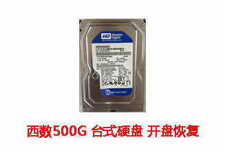山东奇克广告500G西数台式硬盘开盘数据恢复成功案例展示