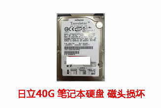 宣城同胜40G日立笔记本硬盘开盘数据恢复成功案例展示