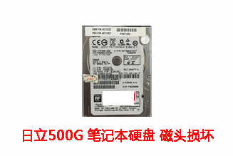 合肥唐先生500G日立笔记本硬盘开盘数据恢复成功案例展示