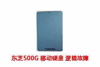 爱特小编500G东芝移动硬盘逻辑故障数据恢复成功案例展示