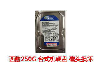 安徽浩宇250G西数台式机硬盘开盘数据恢复成功案例展示