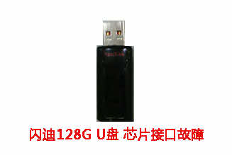 淮北宇杨128G闪迪U盘芯片接口故障数据恢复成功案例展示