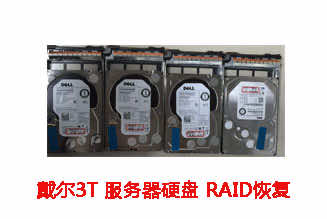 科大讯飞3T戴尔服务器硬盘数据恢复成功案例展示