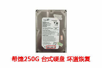 合肥诚创250G希捷台式机硬盘坏道数据恢复成功案例展示