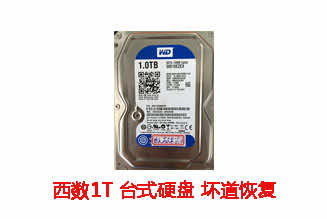 合肥承天1T西数台式机硬盘坏道数据恢复成功案例展示