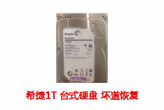 中国科学院1T希捷台式机硬盘坏道数据恢复成功案例展示