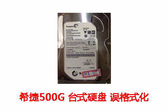 茵普电脑500G希捷台式机硬盘误格式化数据恢复成功案例展示