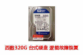 安徽三建320G西数台式机硬盘逻辑故障数据恢复成功案例展示