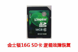 合肥乔先生16G金士顿SD卡逻辑故障数据恢复成功案例展示
