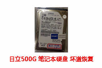 合肥昊迈500G日立笔记本硬盘坏道数据恢复成功案例展示