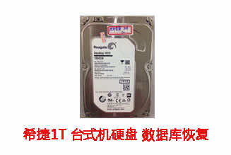池州思维1T希捷台式机硬盘数据库恢复成功案例展示