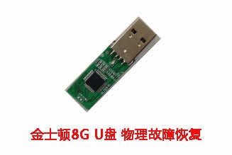 淮南陈先生8G金士顿U盘逻辑故障数据恢复成功案例展示
